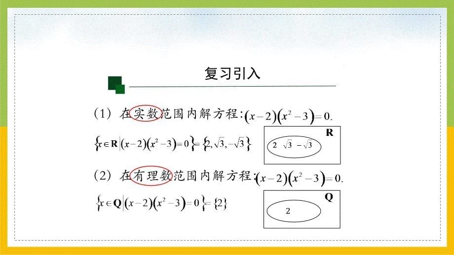 新人教A版高中数学必修一1.3《集合的基本运算（第2课时）》课件_第5页