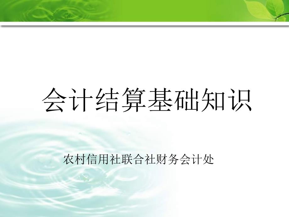 信用社（银行）新员工培训会计结算基础知识讲稿_第1页