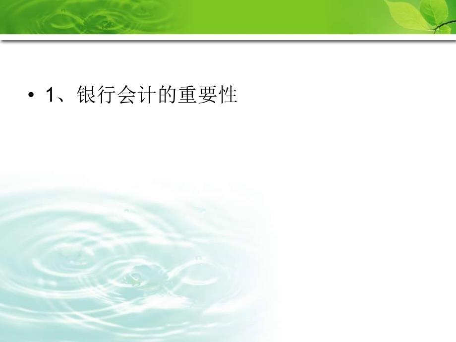 信用社（银行）新员工培训会计结算基础知识讲稿_第3页