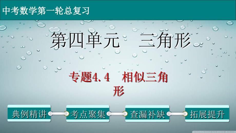 (经典版)中考数学一轮考点复习精品课件专题4.4 相似三角形 (含解析)_第1页