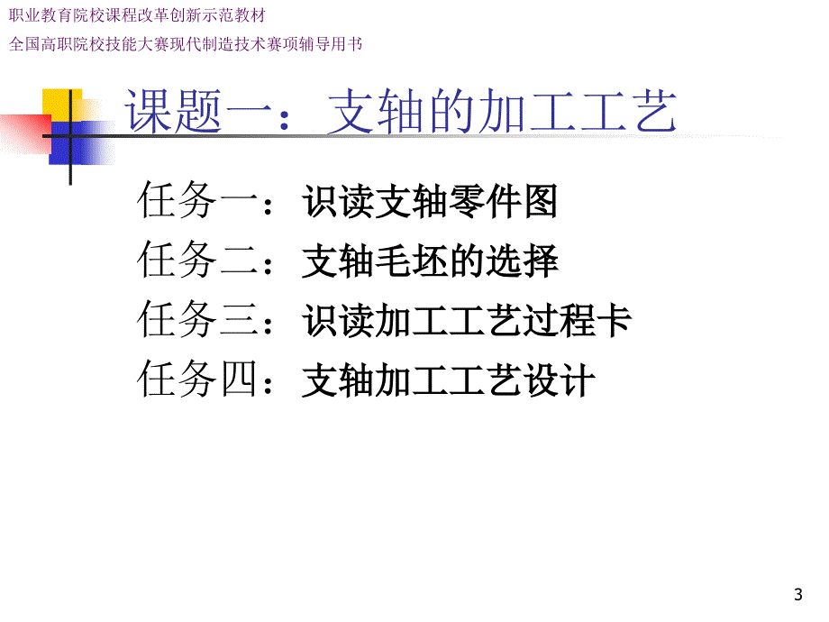 典型机械零件的加工工艺教学课件ppt作者蒋兆宏课题一支轴的加工工艺_第3页