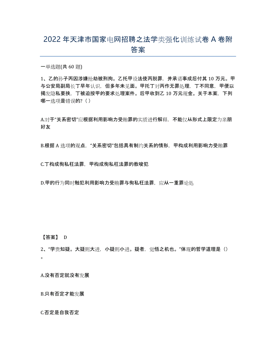 2022年天津市国家电网招聘之法学类强化训练试卷A卷附答案_第1页