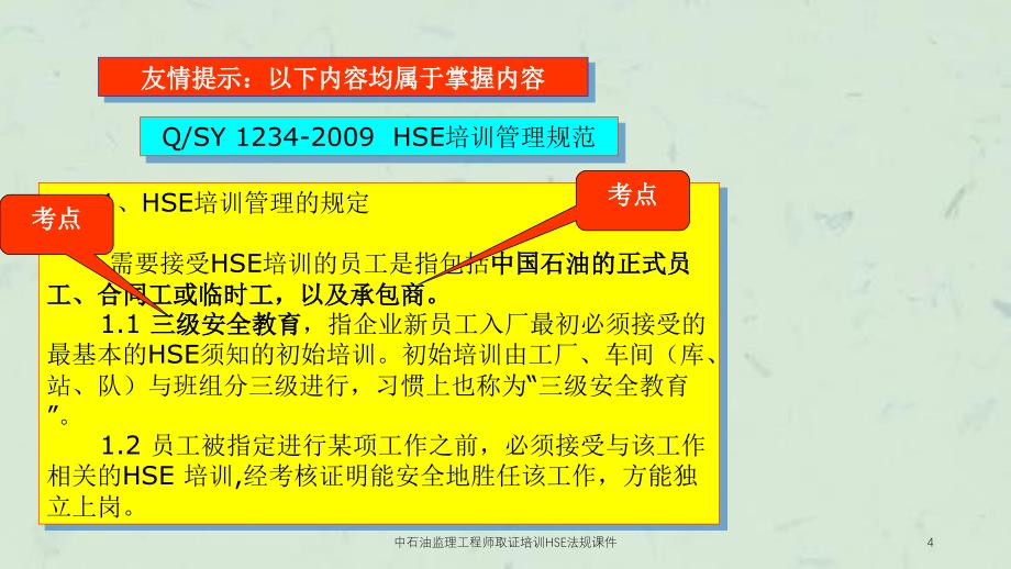 中石油监理工程师取证培训HSE法规课件_第4页