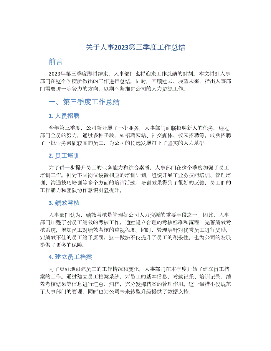 关于人事2023第三季度工作总结_第1页