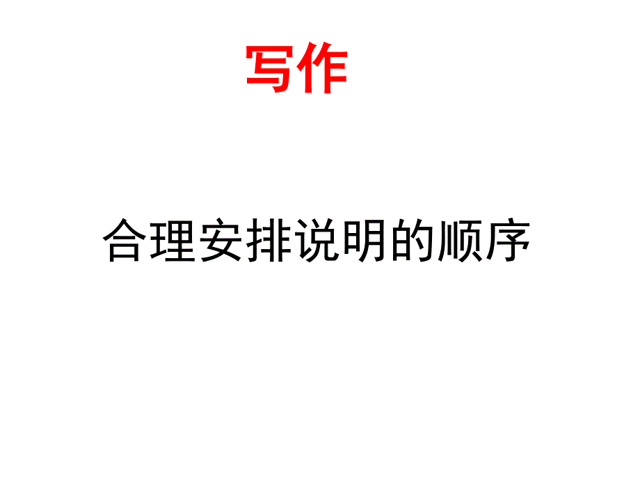 人教版八年级语文下册三单元合理安排说明的顺序示范课件33_第1页