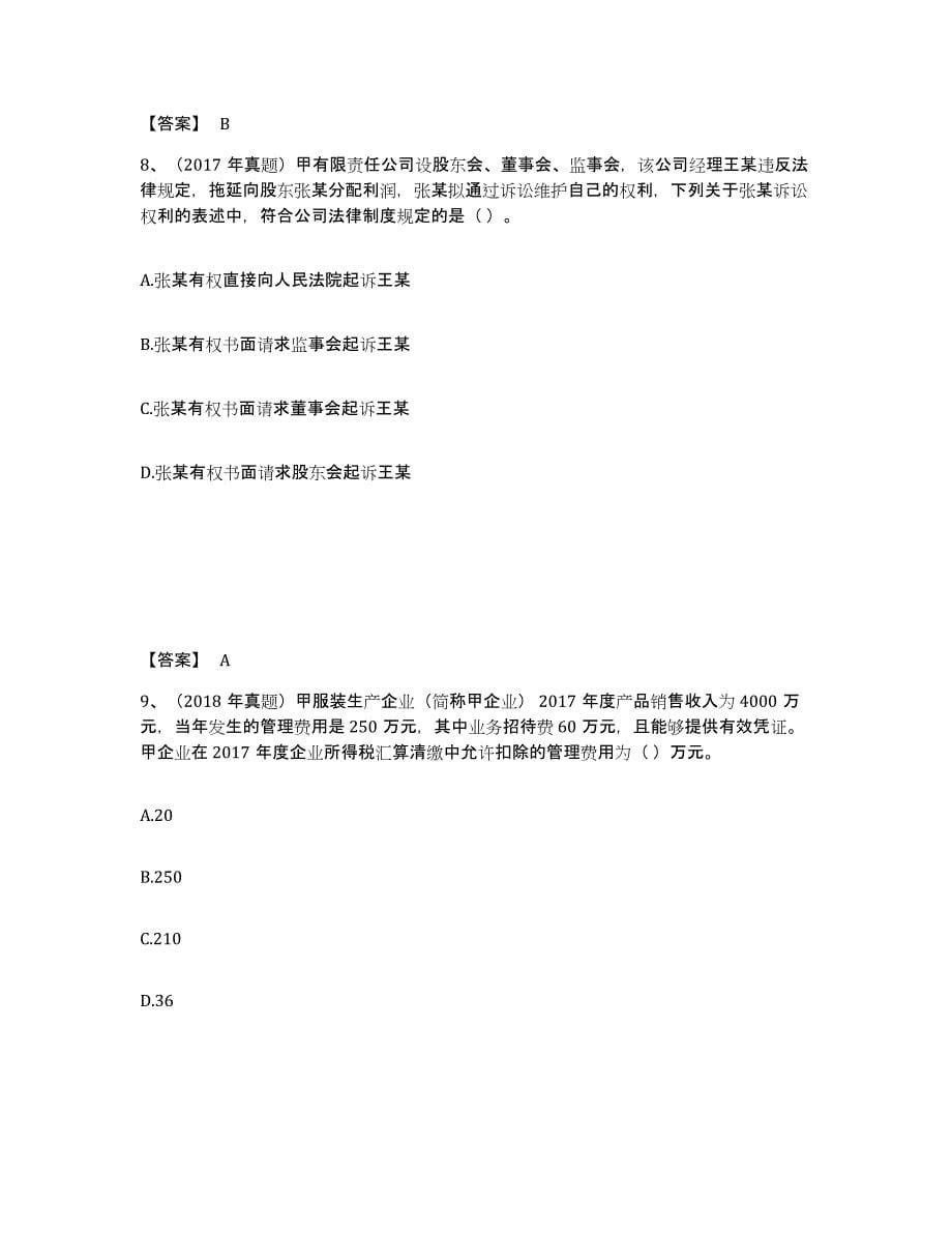 2022年天津市中级会计职称之中级会计经济法试题及答案四_第5页
