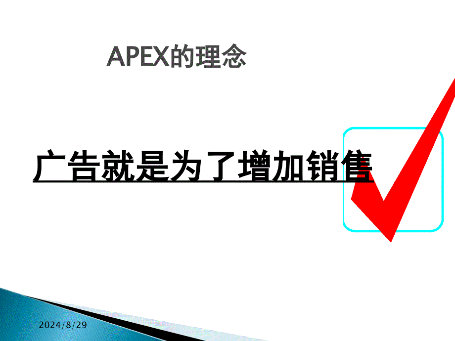 APEX策略思考PPT课件_第2页