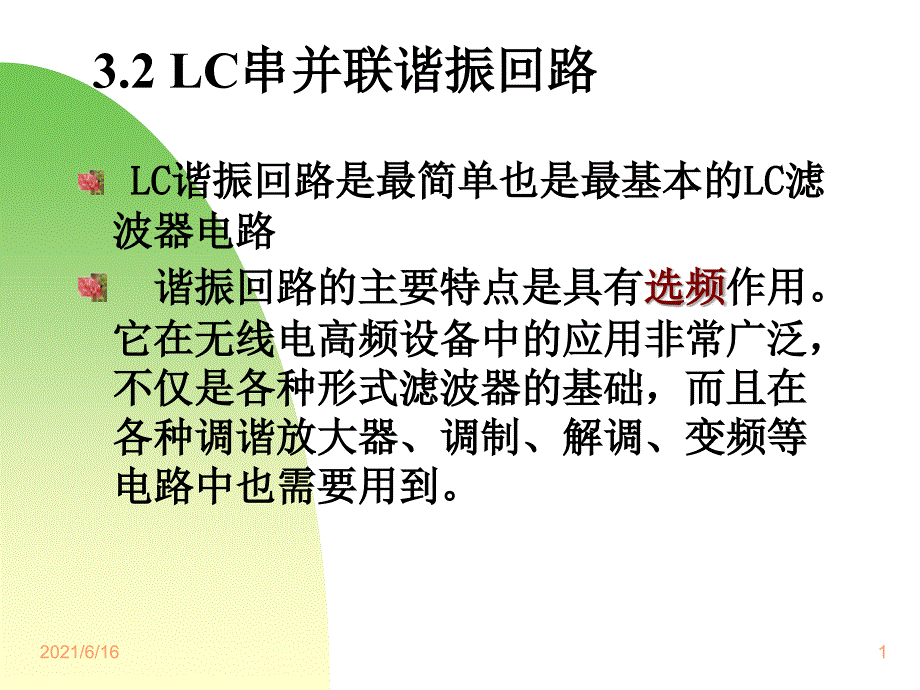 LC串并联谐振回路_第1页