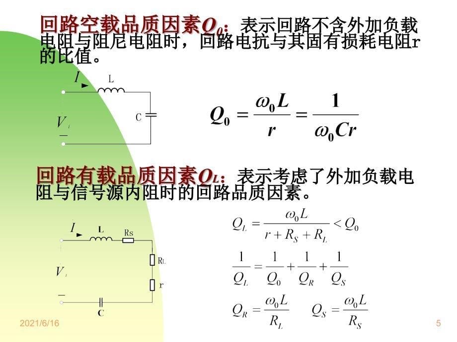 LC串并联谐振回路_第5页