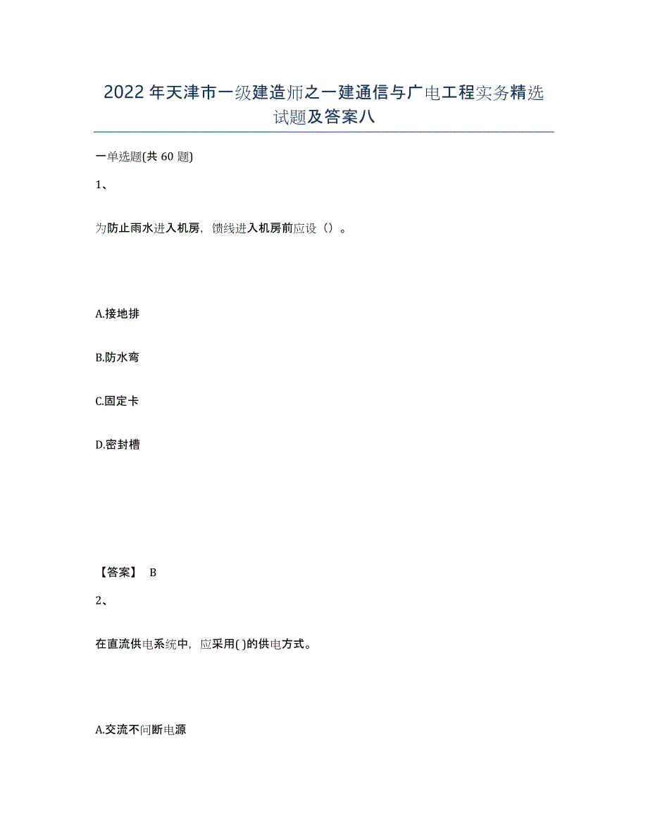 2022年天津市一级建造师之一建通信与广电工程实务试题及答案八_第1页