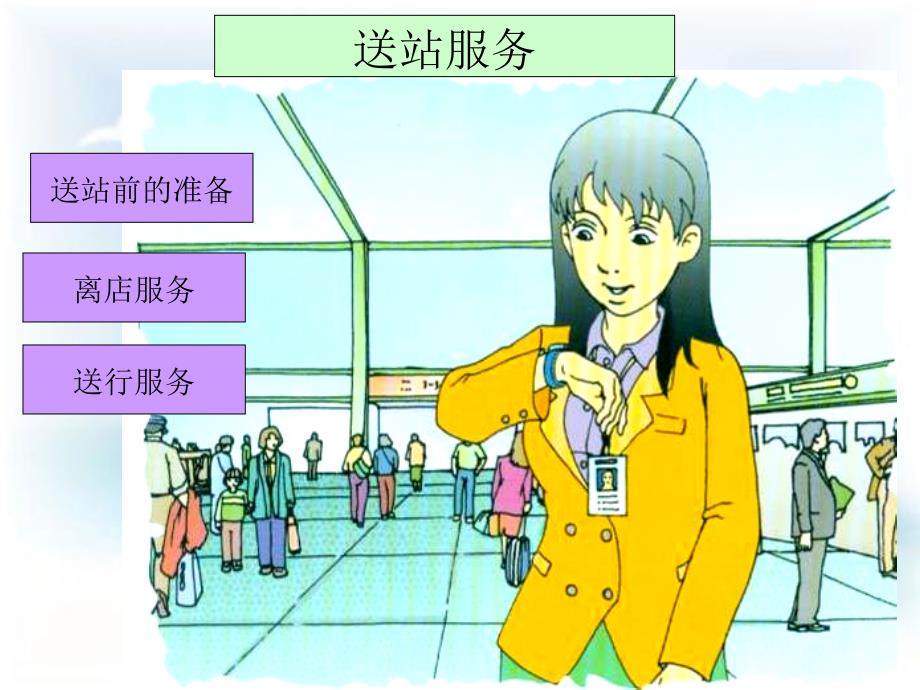 送站服务善后工作PPT演示文稿_第1页