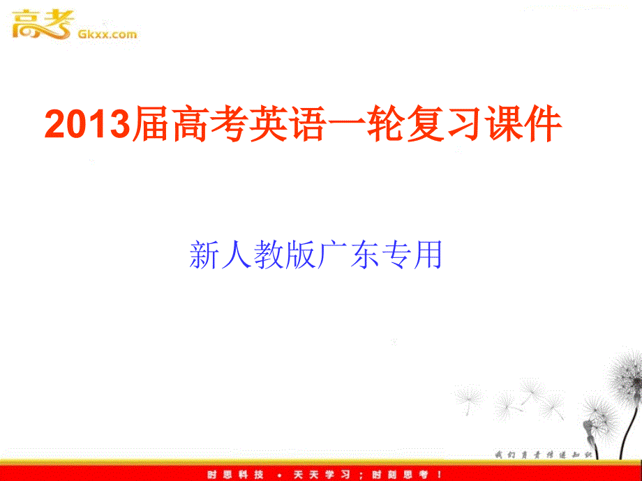 2013届高考英语一轮复习课件：M2 Unit2《The Olympic Games》（新人教版广东专用）_第1页