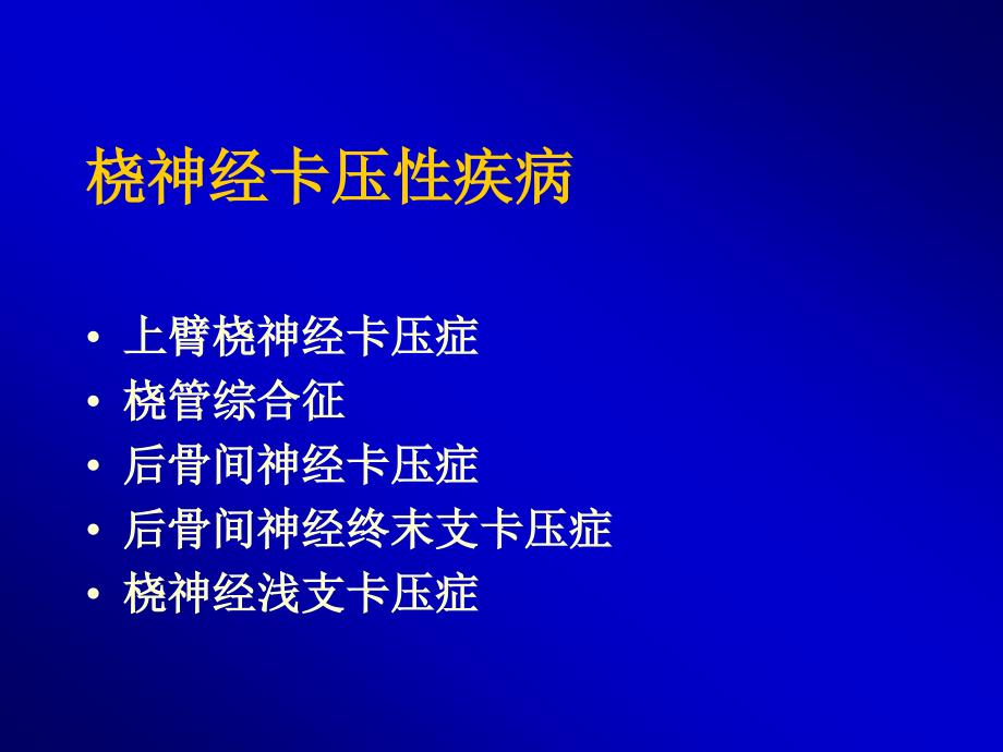 桡神经卡压性疾病.ppt_第2页