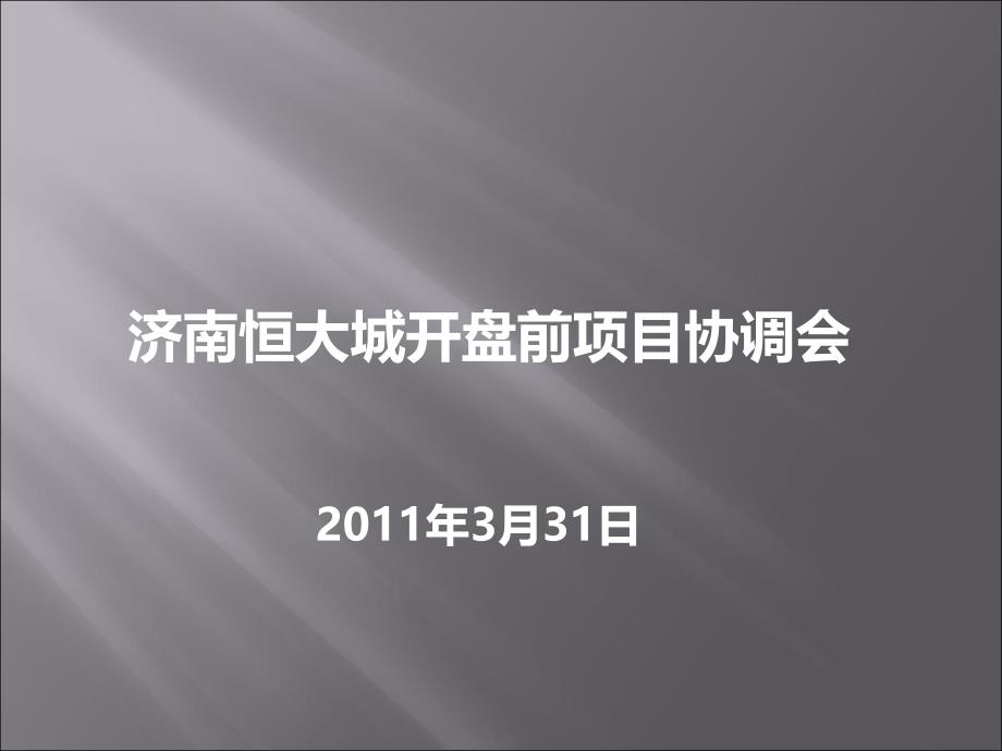 济南恒大城开盘前项目协调会 84P_第1页