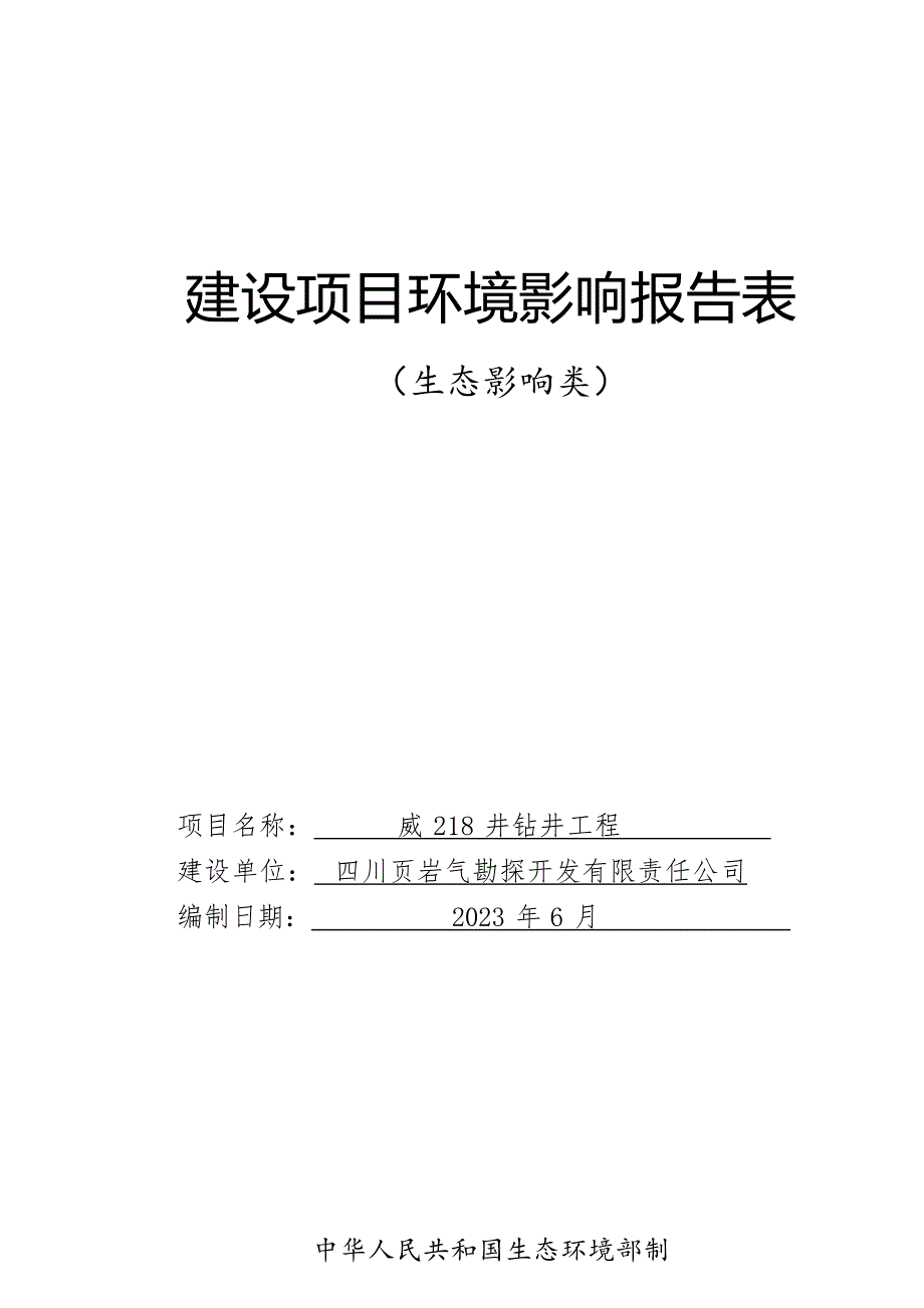 威218井钻井工程环评环评报告_第1页