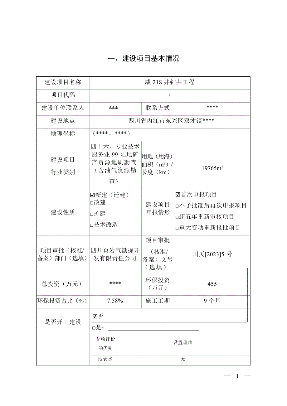 威218井钻井工程环评环评报告_第2页