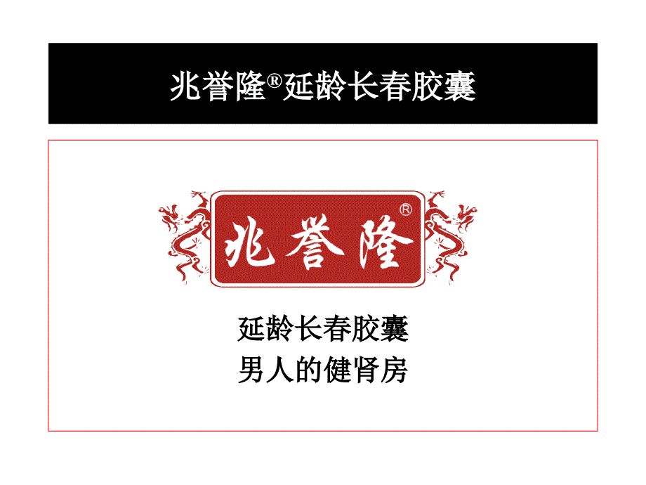 杭州思美广告兆誉隆延龄长胶囊广告策略提案_第2页