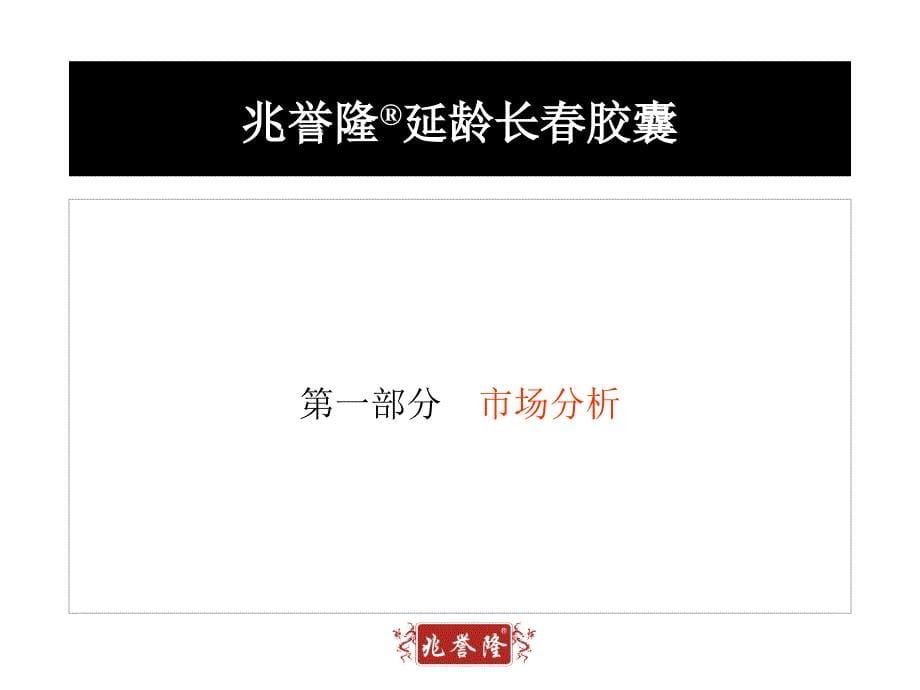 杭州思美广告兆誉隆延龄长胶囊广告策略提案_第5页