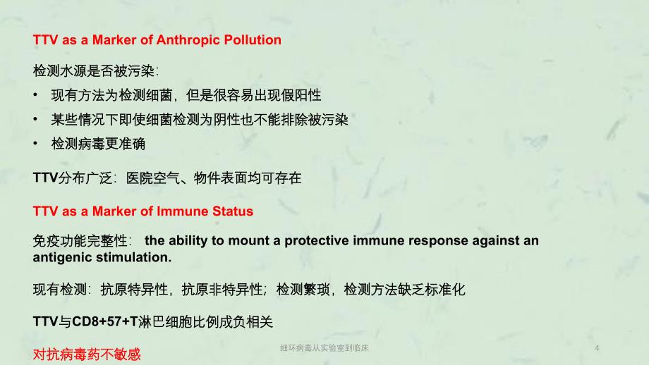 细环病毒从实验室到临床课件_第4页