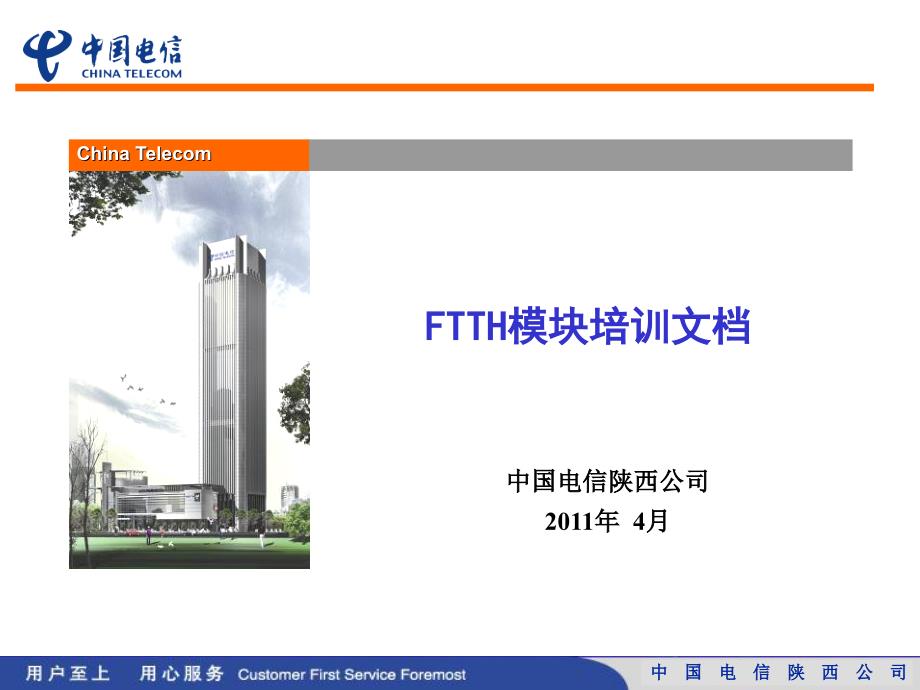 FTTH模块培训文档0411(管线、FTTH 模块)_第1页