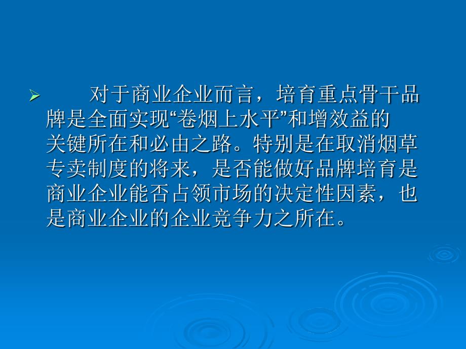 烟草行业如何指导客户经理品牌培育.ppt_第4页