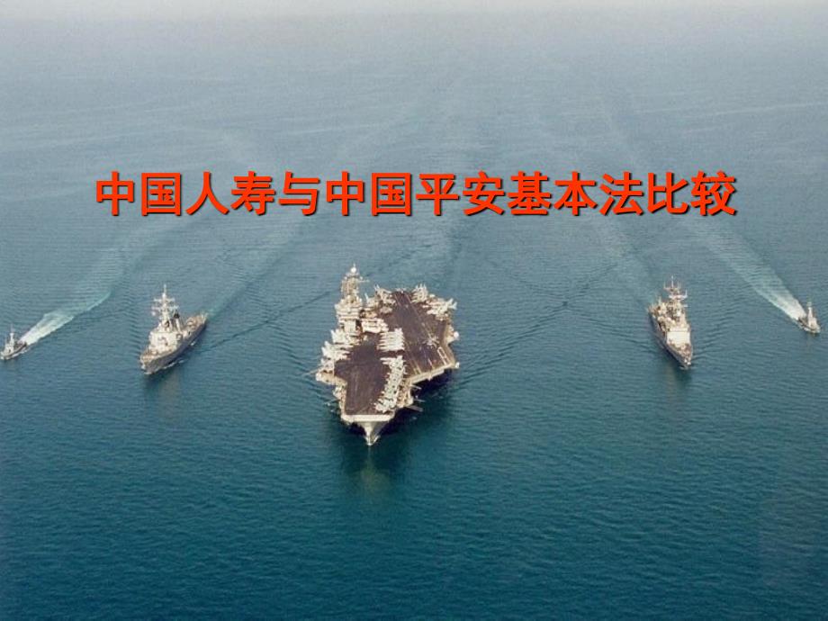 中国人寿与中国平安基本法比较_第1页