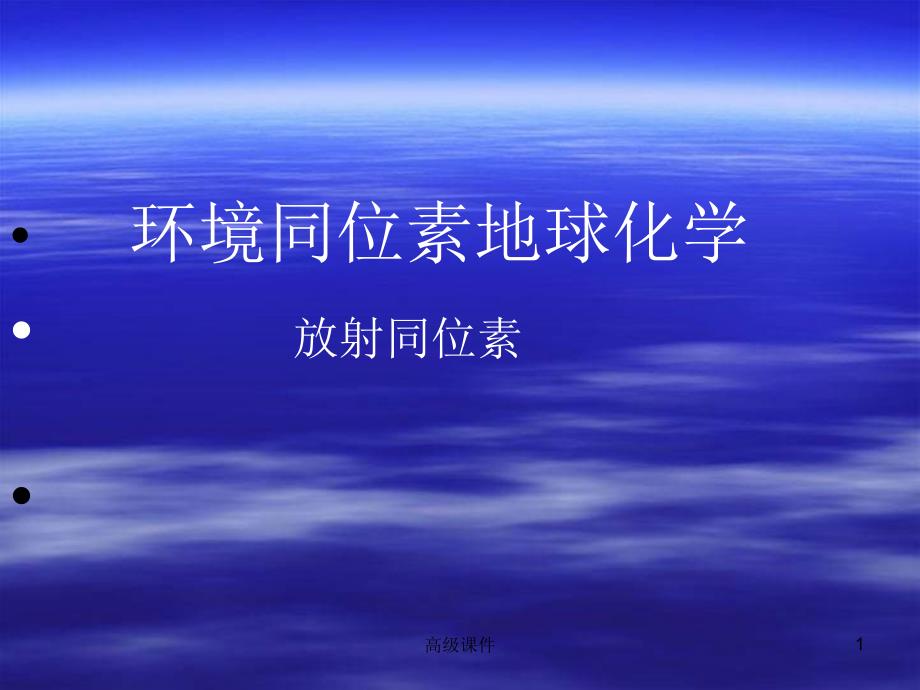 同位素测年原理与方法#学校课件_第1页