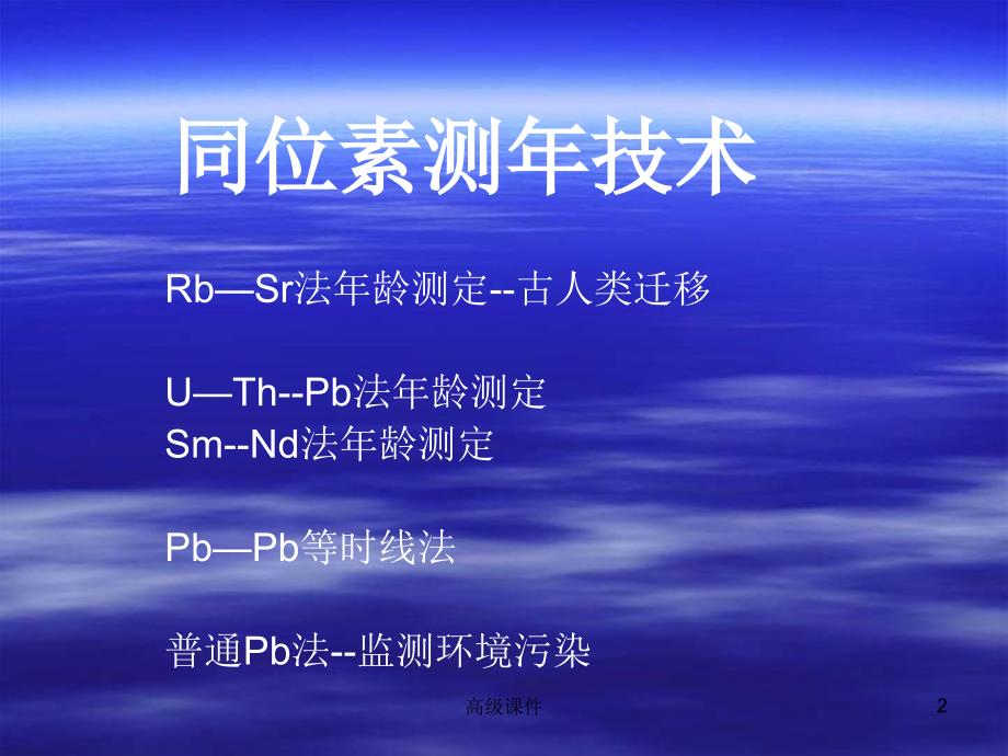 同位素测年原理与方法#学校课件_第2页