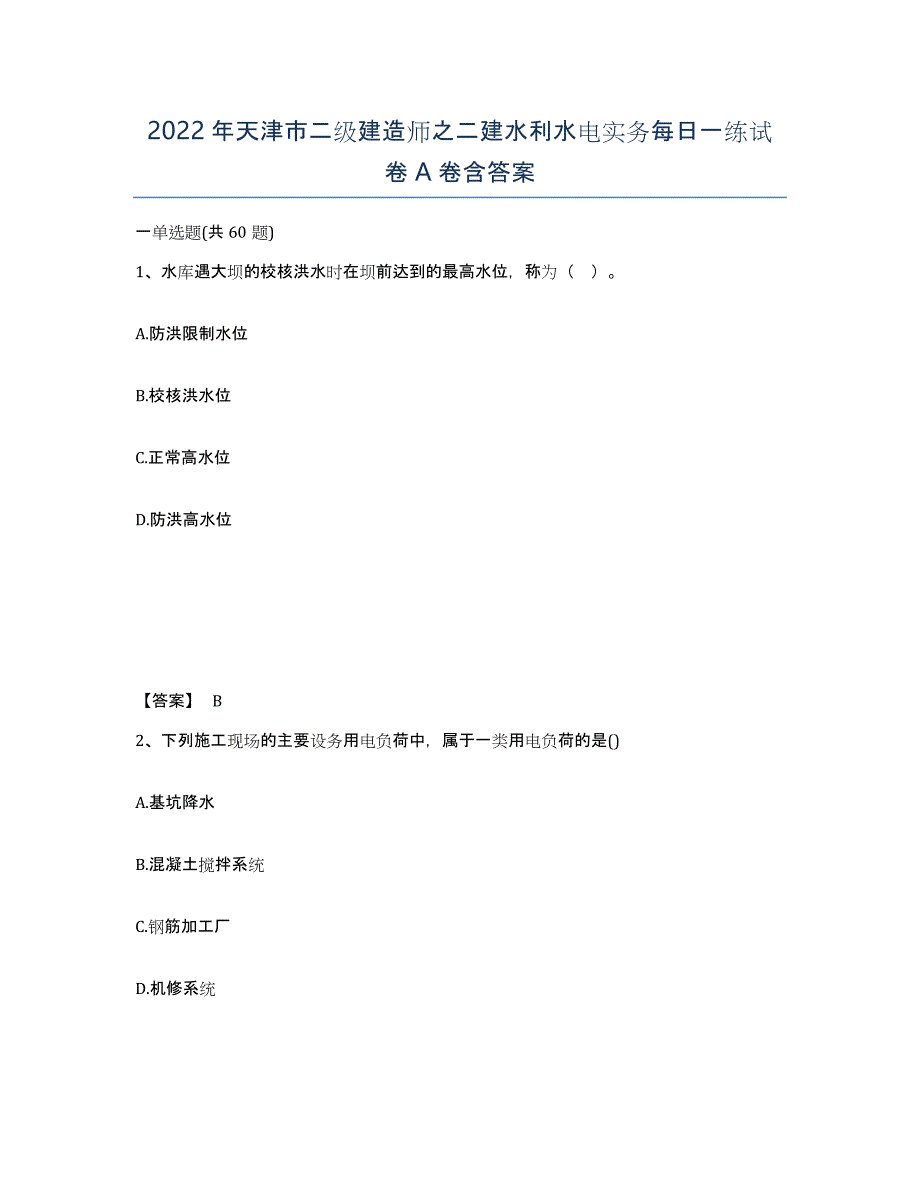 2022年天津市二级建造师之二建水利水电实务每日一练试卷A卷含答案_第1页