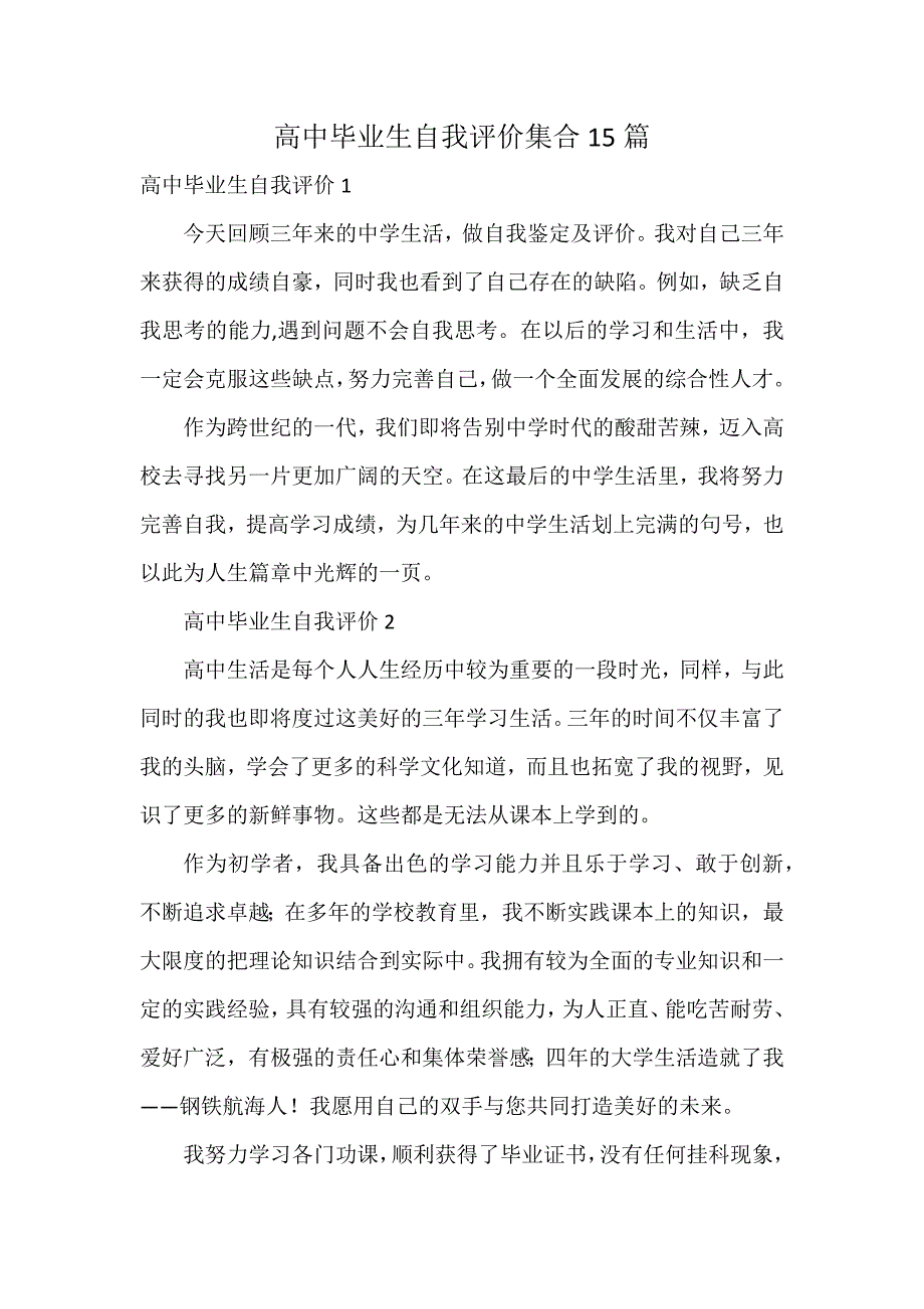 高中毕业生自我评价集合15篇_第1页