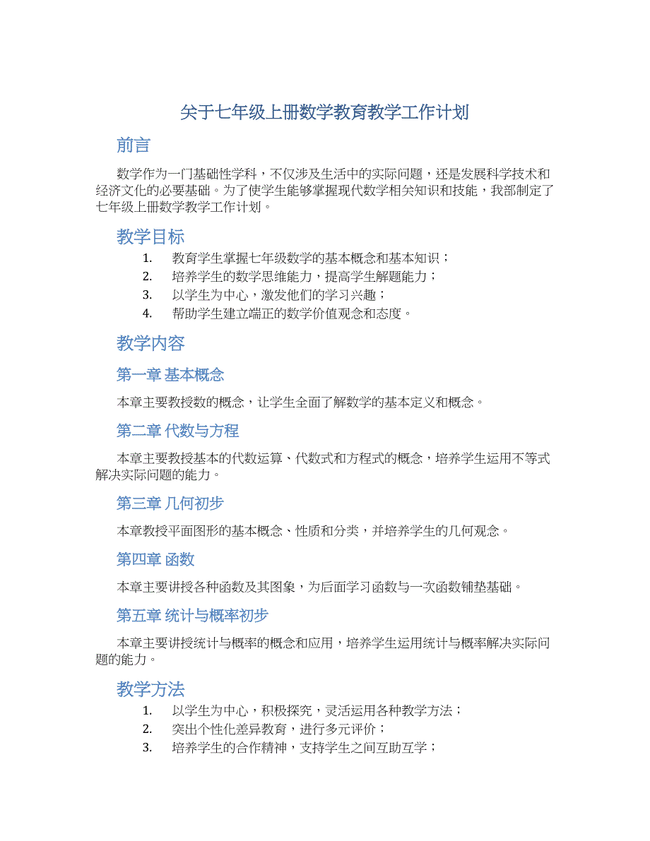 关于七年级上册数学教育教学工作计划_第1页