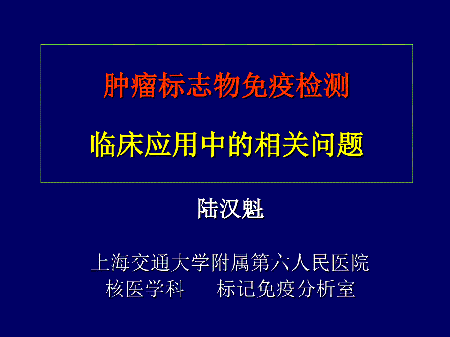 肿瘤标志物免疫检测临床应用中的相问题_第1页