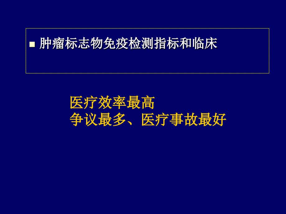 肿瘤标志物免疫检测临床应用中的相问题_第2页