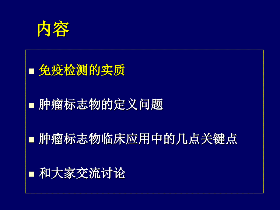 肿瘤标志物免疫检测临床应用中的相问题_第3页