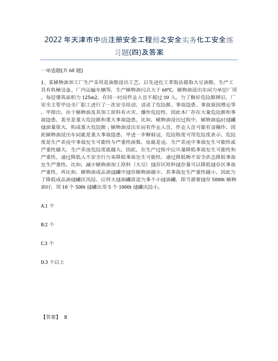 2022年天津市中级注册安全工程师之安全实务化工安全练习题(四)及答案_第1页