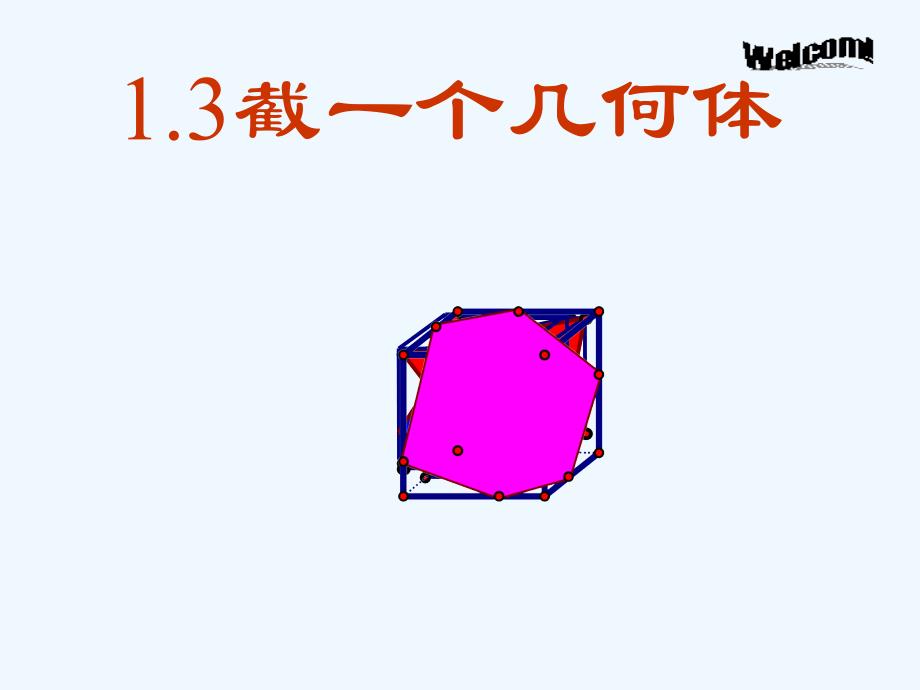 六年级数学上册1.3截一个几何体课件鲁教版五四制_第1页