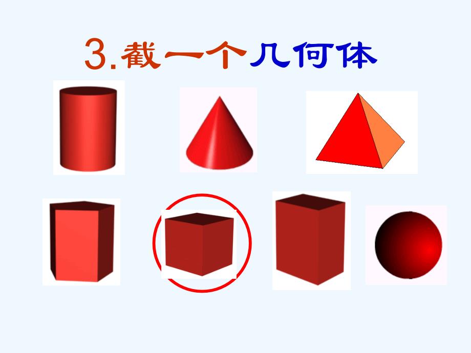 六年级数学上册1.3截一个几何体课件鲁教版五四制_第3页