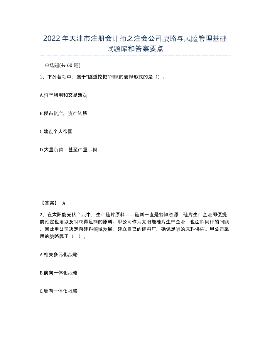 2022年天津市注册会计师之注会公司战略与风险管理基础试题库和答案要点_第1页