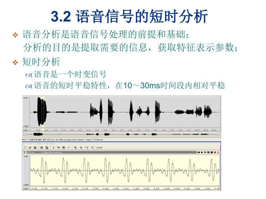 第三章-语音信号的特征分析讲解_第5页