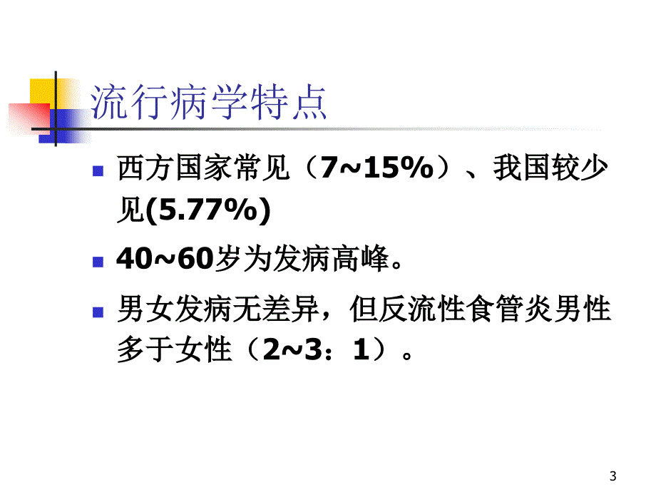 胃食管反流病新_第3页