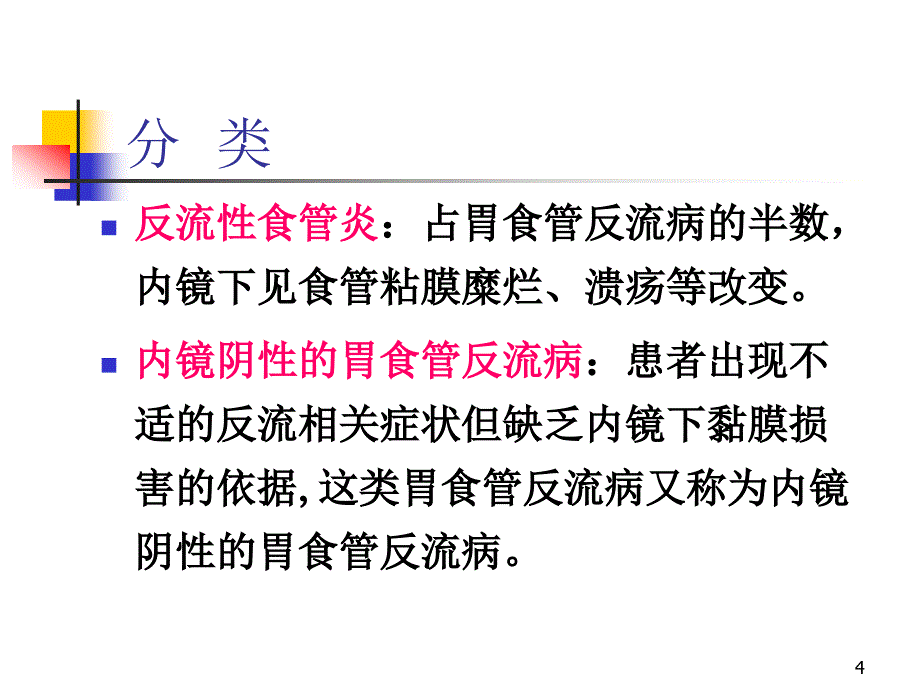 胃食管反流病新_第4页