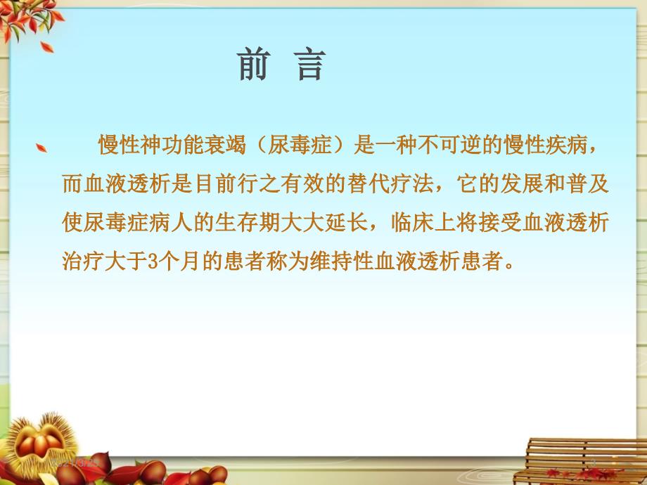 维持性血液透析患者的心理及护理PPT课件_第3页