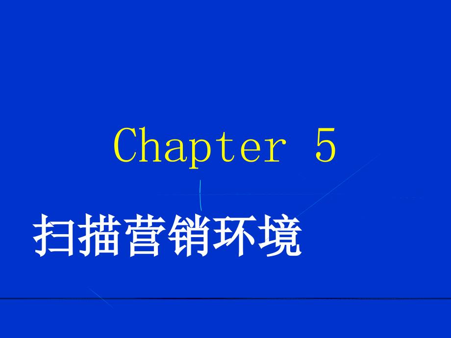 《扫描营销环境》PPT课件.ppt_第1页