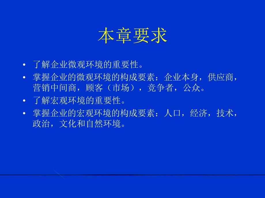 《扫描营销环境》PPT课件.ppt_第2页