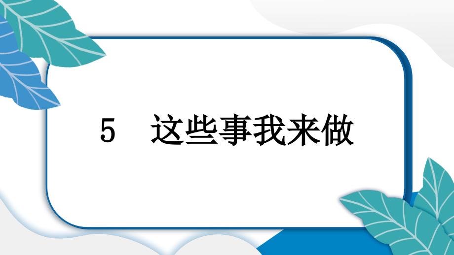 小学道德与法治部编版四年级上册第5课《这些事我来做》作业课件（2023秋）_第1页