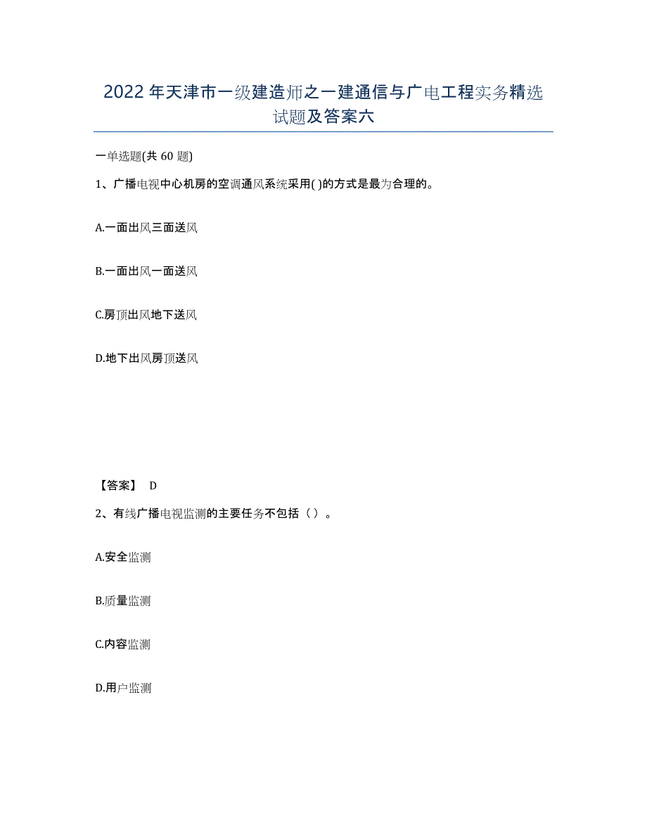 2022年天津市一级建造师之一建通信与广电工程实务试题及答案六_第1页