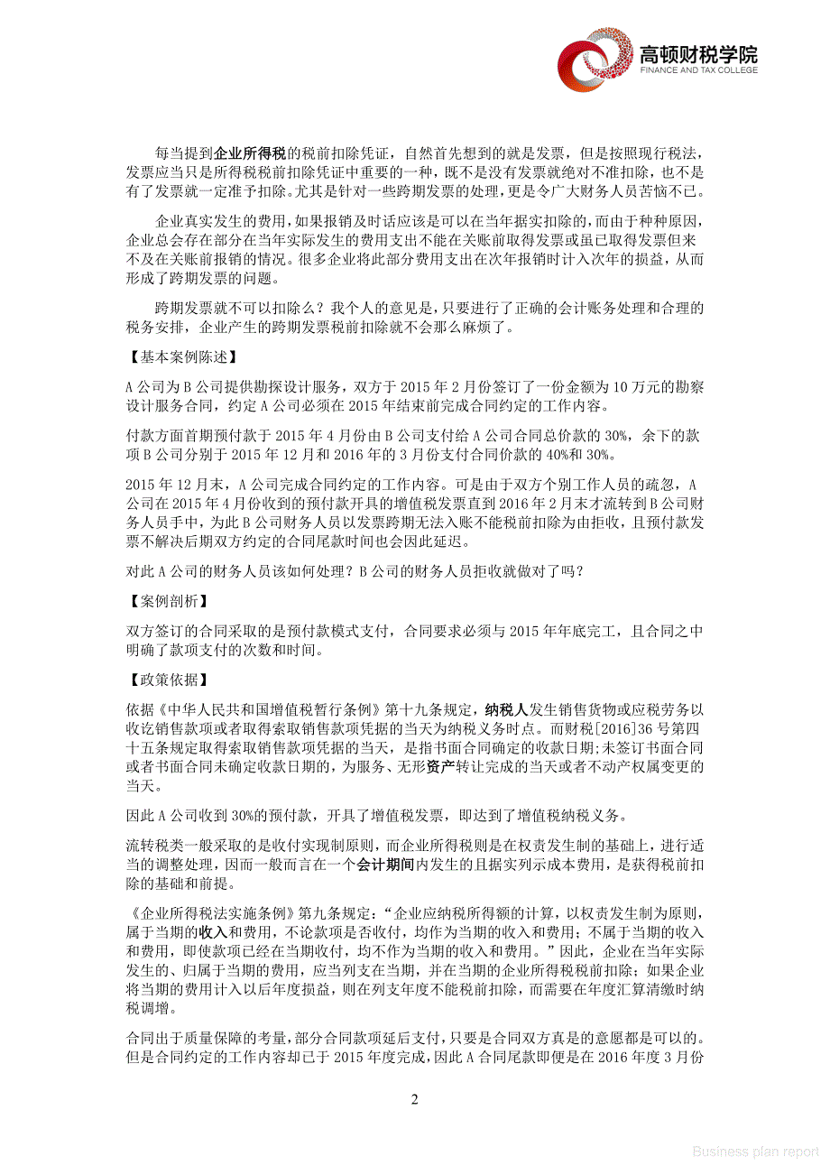 商业计划书和可行性报告 热点问题和案例企业解析 关于跨期发票财税处理的案例分析_第2页