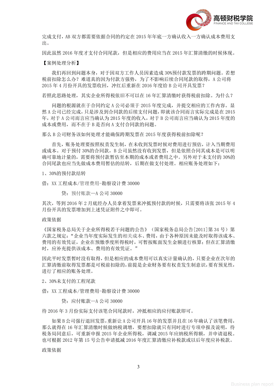 商业计划书和可行性报告 热点问题和案例企业解析 关于跨期发票财税处理的案例分析_第3页