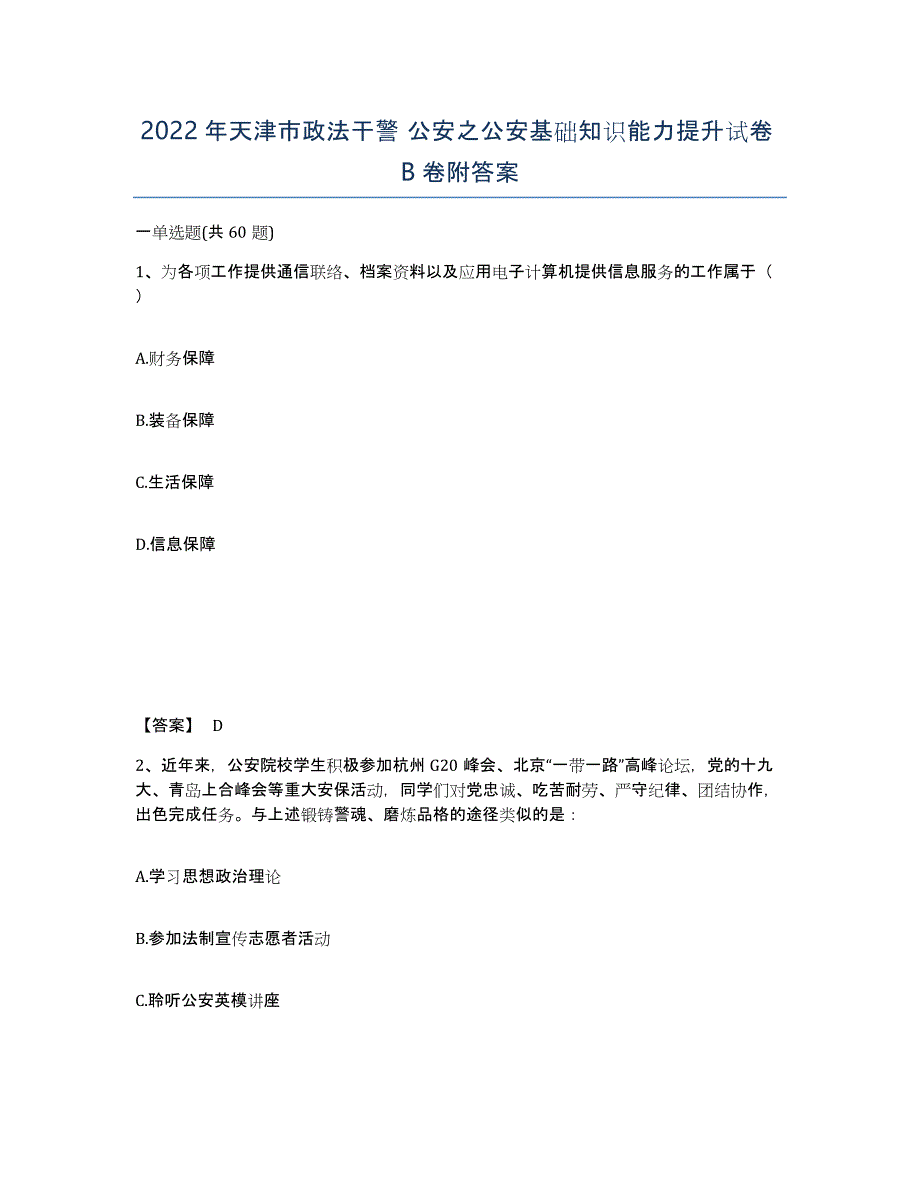 2022年天津市政法干警 公安之公安基础知识能力提升试卷B卷附答案_第1页