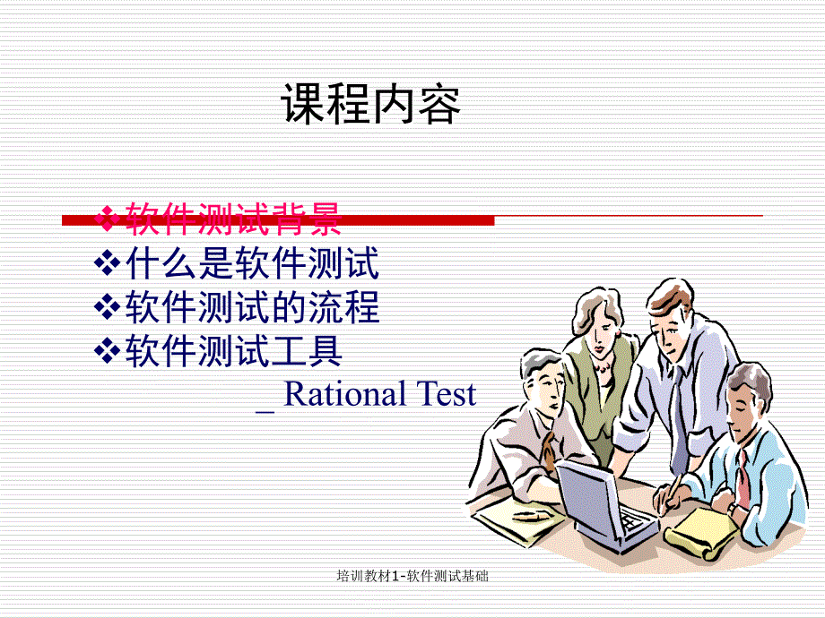 培训教材1软件测试基础课件_第2页